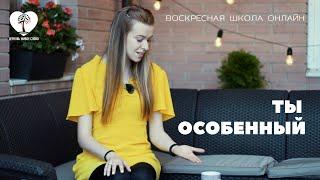 Воскресная школа online: Ты особенный