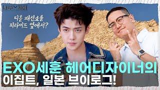 We went to the Dior fashion show in Egypt with Sehun of EXO!