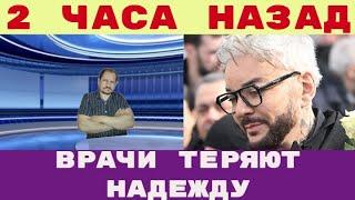 Врачи борются за жизнь Киркорова НО похоже уже слишком поздно Имплант всосало внутрь