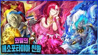 [메소포타미아 신화][길가메시 서사시] 5분마다 서열정리하는 메소포타미아 신화, 한 번에 몰아보기!