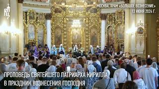 Sermon by His Holiness Patriarch Kirill on the Feast of the Ascension of the Lord