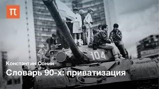 Словарь 90-х: Приватизация — Константин Сонин