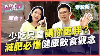 少吃只會讓你更胖？減肥必懂健康飲食觀念｜兩性諮商室｜WOW桃姐 陶晶瑩 @Sunnyi333