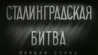 Сталинградская битва 1949