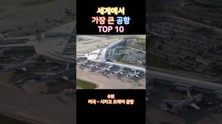 한국은몇위? 세계에서 가증 큰 공항 TOP 10