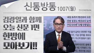 [신통방통] 김광일이 읽어주는 10월 7일자 신문 1면 한방에 몰아보기!