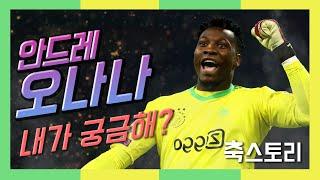 [축스토리] ‘첼시 타겟, 아약스 수문장’ 안드레 오나나 이야기(Andre Onana)