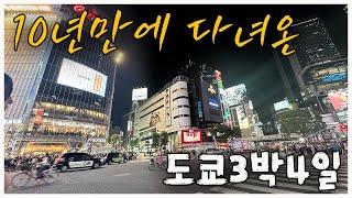 일본 도쿄 3박4일 하루에 2만보 걸은 여행