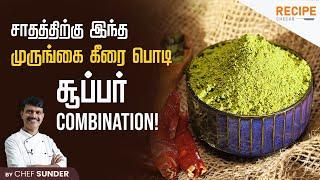 முருங்கைகீரை பொடி 5 நிமிடத்தில் ரெடி!!! | Murungai Keerai Podi - Drumstick leaves powder for Rice