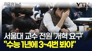 "중·고교 통합하고 수능 3∼4차례 봐야" 개혁안 발표한 서울대 교수회 [지금이뉴스] / YTN