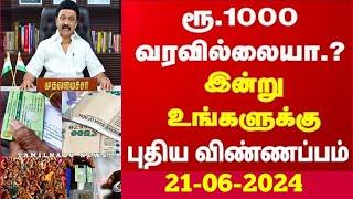 மாதம் ரூ.1000 வாங்கும் மகளிர்க்கு திடீர் மாற்றம்! | kudumba thalaiviku 1000 #rationcard | kmut | cm