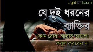 যে দুই ধরনের ব্যাক্তির কোন রোযা ও আমল আল্লাহ তায়ালা কখনো কবুল করেন না