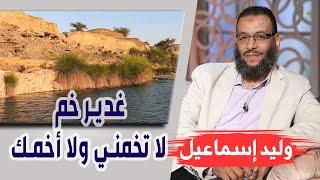 وليد إسماعيل | غدير خم | لا تخمني ولا أخمك !!!