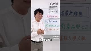 為什麼努力工作也不會成功？財經作家王志鈞如是說