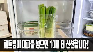 대파 냉장고에 그냥 보관하지마세요! 페트병에 넣었더니 한 달이 지나도 싱싱하네요