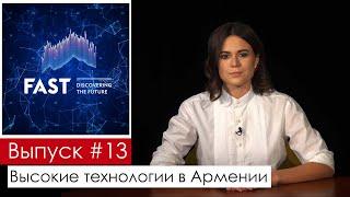 ФОНД НАУКИ И ТЕХНОЛОГИЙ АРМЕНИИ FAST