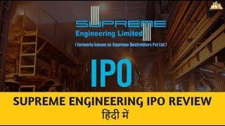 Supreme Engineering IPO - निवेश करें या नहीं?