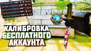 CS:GO - 55 Килов? КАЛИБРОВКА БЕСПЛАТНОГО АККАУНТА \\ Глобал или Калаши - звёзды ?