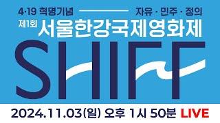 [풀영상] 제1회 서울한강국제영화제 SHIFF_11월 03일(일)