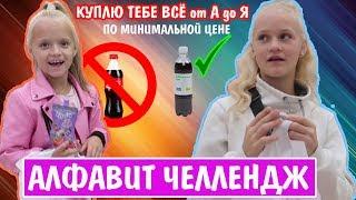 Куплю тебе всё от А до Я! АЛФАВИТ ЧЕЛЛЕНДЖ по минимальной цене!