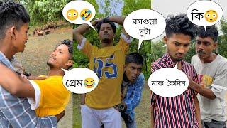 ৰসগুল্লা দুটা আছে  প্ৰেমত পৰিলে  অসমীয়া নতুন জমনি ভিডিঅ' একে লগত  কেইবাটাও /utpal4x/