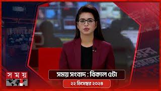 সময় সংবাদ | বিকাল ৫টা | ২২ ডিসেম্বর ২০২৪ | Somoy TV Bulletin 5pm | Latest Bangladeshi News