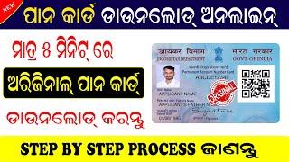 How to Dawnload Pan Card Online | Pan Card Dawnload Online In Odia 2023