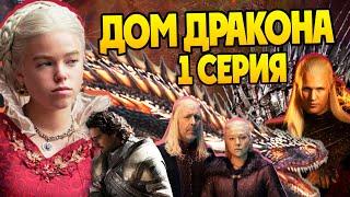 Сериал Дом Дракона 1 сезон 1 серия: Разбор приквела Игры Престолов