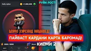 Пайваст Кардани Карта Ба Хамстер Комбат, Шумо Хурсанд Нашавед! Кисми 2