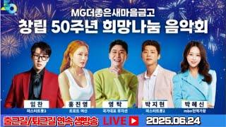[LIVE] 영탁 박지현 MG더좋은새마을금고 창립50주년 희망나눔음악회 출근길 퇴근길 생방송 #영탁 #박지현 #영탁새마을금고희밍나눔음악회 #박지현새마을금고희망나눔음악회 #새마을금고