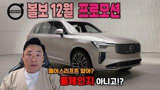 12월 볼보 프로모션XC90 페이스리프트 모델 미쳤습니다 그냥..