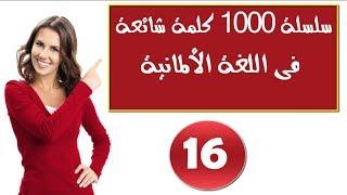 سلسلة 1000 كلمة شائعة فى اللغة الألمانية وكيف نضعها فى جمل # الجزء16