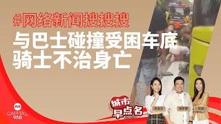 CAPITAL 958 | 网络新闻搜搜搜：在BKE上与巴士碰撞受困车底 骑士不治身亡