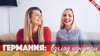 ЖИЗНЬ В ГЕРМАНИИ : взгляд изнутри  | Качество жизни, немецкие автомобили, автобаны