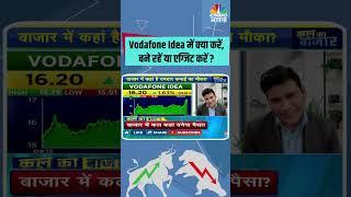 Vodafone Idea में क्या करें,बने रहें या एग्जिट करें ? #StocksToWatch #StocksInFocus #stocksinnews