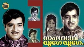 Sambhavami Yuge Yuge| Malayalam Old Comedy Movie | Prem Nazir |Vijayasree |Prameela  |CentralTalkies