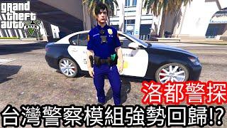 【Kim阿金】洛都警探 台灣警察模組強勢回歸!?《GTA 5 Mods》