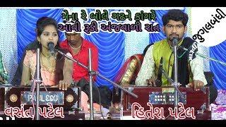 ભજન ll Vasant patel vs Hitesh patel ll 2019 jugalbandhi