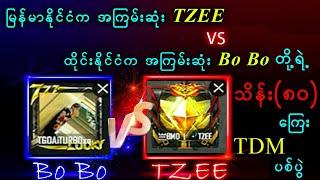 မြန်မာနိုင်ငံကအကြမ်းဆုံး TZEE နဲ့ ထိုင်းနိုင်ငံကအကြမ်းဆုံး Bo Boတို့ရဲ့  သိန်း(၈၀)ကြေး TDM ချိန်းပွဲ