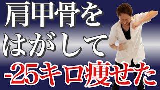 【肩甲骨はがし】どんな運動より痩せる！全身ダイエットで-25kg！！