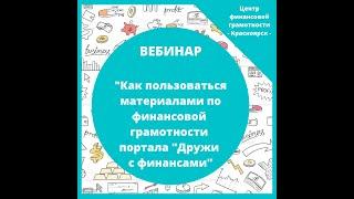 Как пользоваться материалами по финансовой грамотности портала "Дружи с финансами"