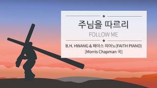 주님을 따르리_Follow Me [반주: 페이스 피아노]