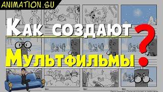 Как СОЗДАЮТ Мультфильмы? Рисуют? Этапы Производства Анимации: Сценарий | Раскадровка | Аниматик