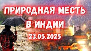 Грозы, ливни и внезапные наводнение в Индии! 45 погибших за ночь — что происходит в Утар-Прадеш?