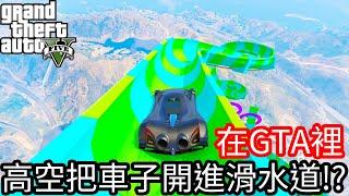 【Kim阿金】在GTA5裡 高空把車子開進滑水道!?《GTA 5 Mods》