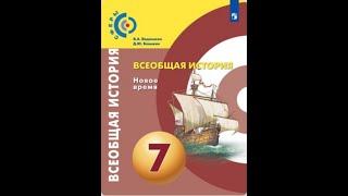 Всеобщая история 7к "Сферы" §5 Расцвет денежной экономики