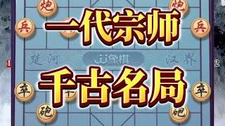 中国象棋： 一代宗师，千古名局，一定不能错过 #象棋思路与技巧