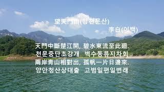 중국명시감상(제16강), 이백(李白)의 망천문산(望天門山), 중국명시, 당시, 중국시, 힐링한시, 한시, 중국시가, 중국문학, 고시, 한시