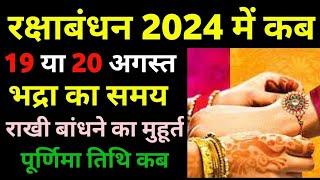 रक्षाबंधन कब है 2024 में | Raksha Bandhan Date 2024 | Raksha Bandhan Kab Hai | Raksha Bandhan 2024