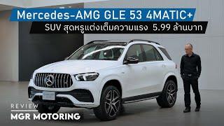 รีวิว Mercedes-AMG GLE53 ตัวแรงคนรักครอบครัว : Motoring X